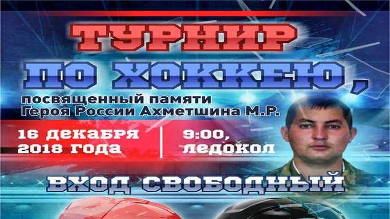 В Зеленодольске пройдет хоккейный турнир памяти Марата Ахметшина