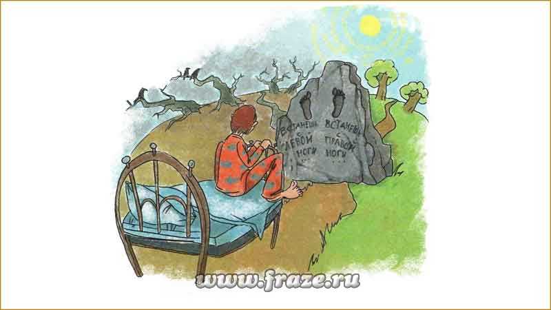 Встать с левой ноги — быть в плохом настроении.