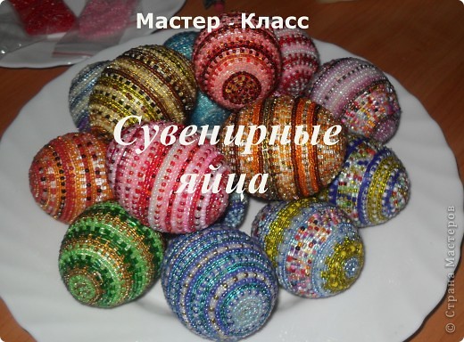 Хочу предложить вам технику оплетения яиц бисером, которая совсем не сложная, яркая и красочная. Много лет назад увидела ее в каком-то журнале и с тех пор вместе с учениками украшаю яйца к Пасхе. Попробуйте, это не сложно.. Фото 1 Сувенирные пасхальные яйца