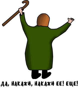 Накажи её