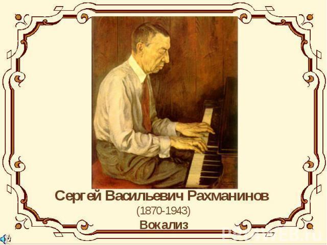 Божественная музыка. Вокализ С.В.Рахманинова Божественная музыка. Вокализ С.В.Рахманинова