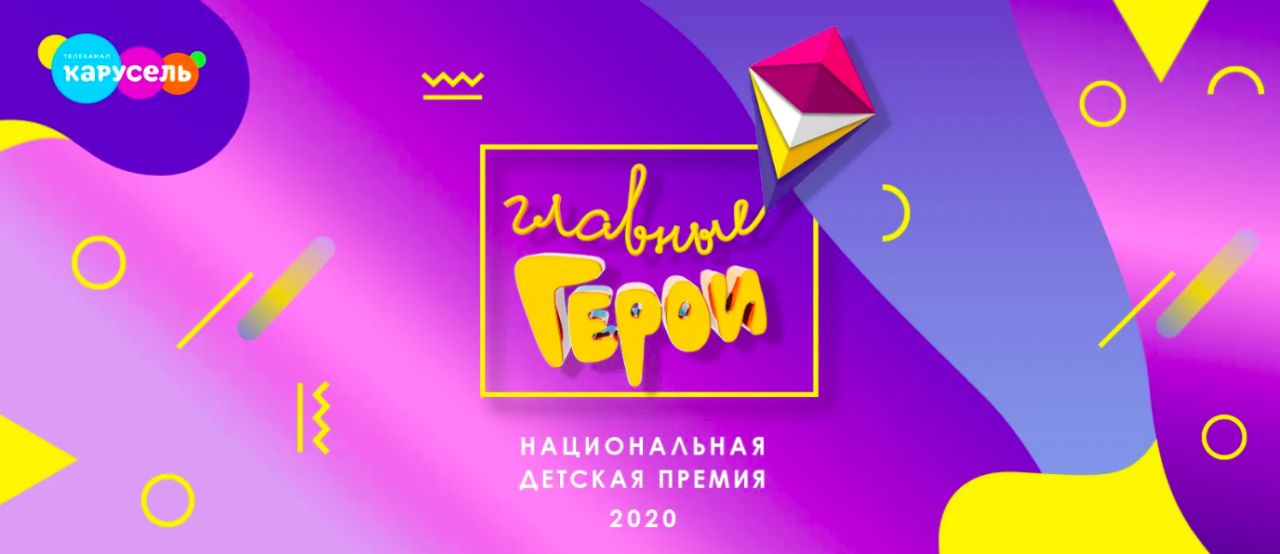 Открыто голосование за номинантов премии «Главные герои-2020»