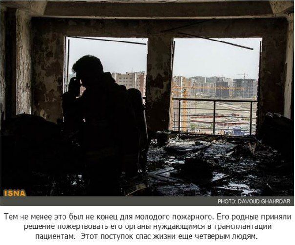 Иранский пожарный спасал жизни даже после своей смерти герой, пожарный