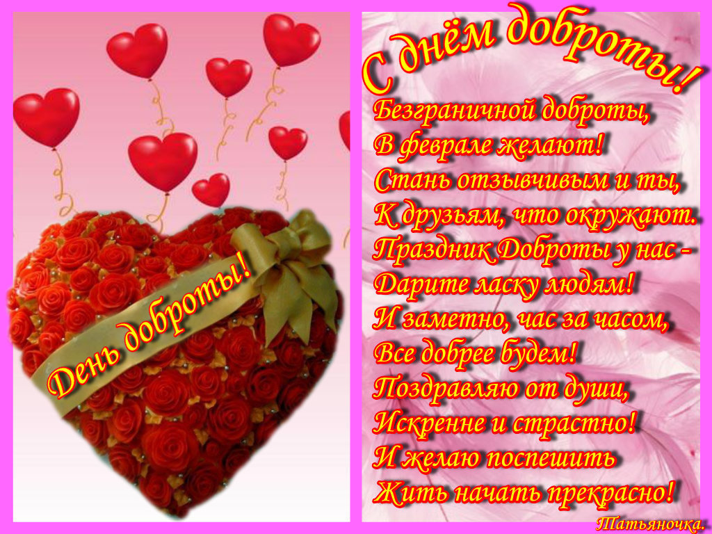 День доброты открытки 82
