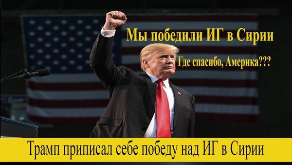 Так это выглядит при Трампе