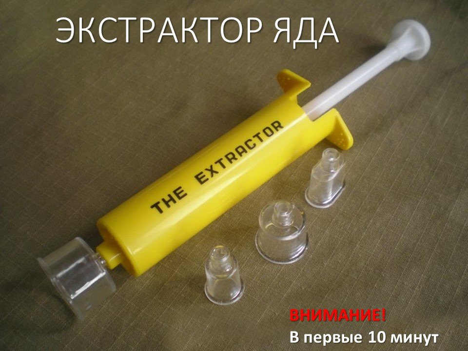 Экстрактор яда