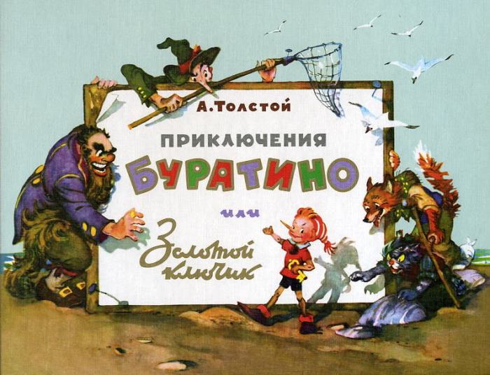 Сказка А. Толстого – многослойное произведение с символическим подтекстом | Фото: funlib.ru original.jpg#20479766176