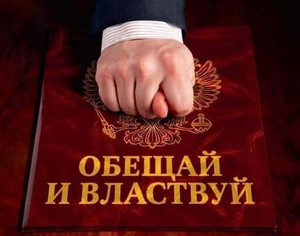 Что наша власть обещала и что получил наш народ... Что наша власть обещала и что получил наш народ...