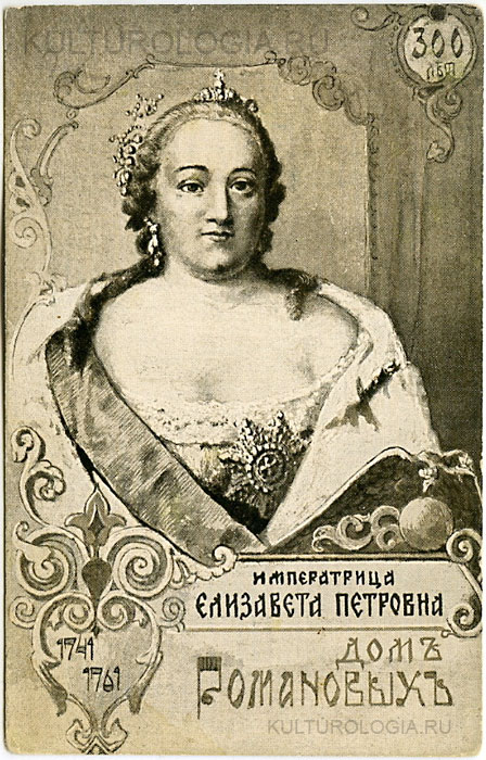 Елизавета Петровна (1741-1761) Елизавета Петровна (1741-1761)