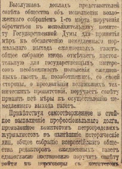 Отречение Николая II. По страницам газеты "Русское слово" за 4 марта 1917 г. Часть 2