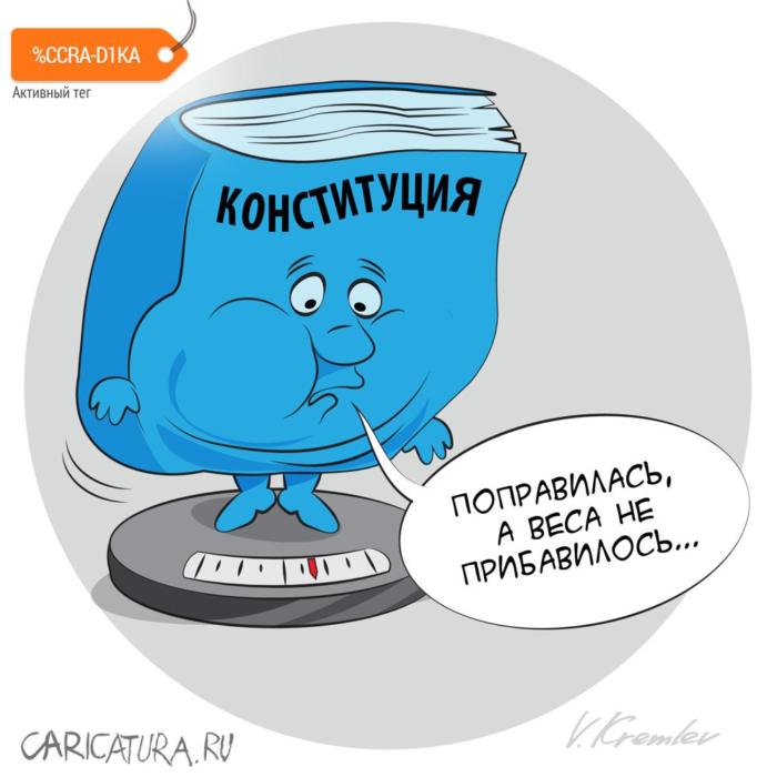 Не заморачивайтесь из–за “поправок”