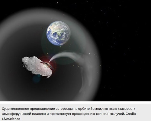 Пыль астероида засоряет атмосферу нашей планеты Столкновение астероидов – причина ледникового периода на Земле