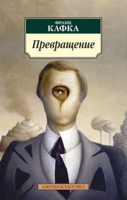 «Превращение», Франц Кафка. / Фото: www.interkniga.net «Превращение», Франц Кафка. / Фото: www.interkniga.net