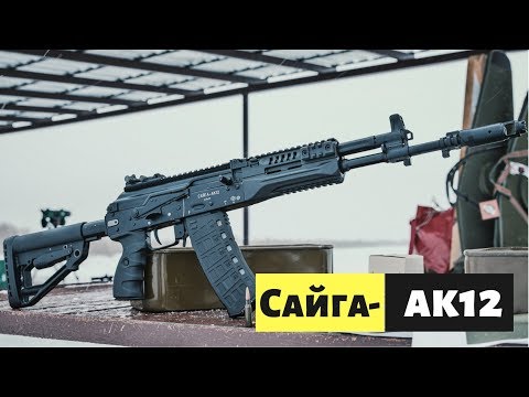 «Сайга-АК12». Тестируем новинку! «Сайга-АК12». Тестируем новинку!