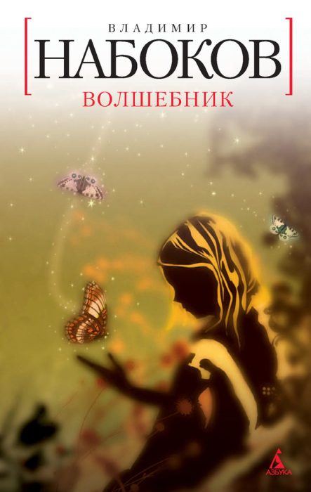 Владимир Набоков. Волшебник. Владимир Набоков. Волшебник.
