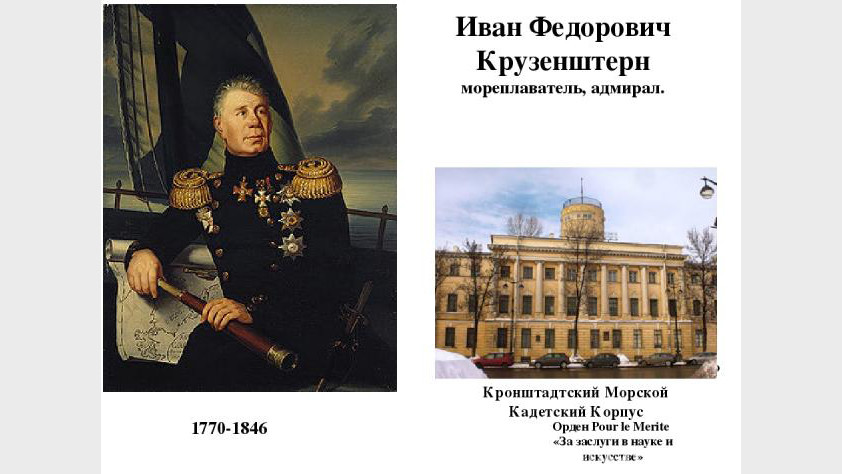 Важная веха в истории российского флота: как прошла первая кругосветная экспедиция Крузенштерна и Лисянского Важная веха в истории российского флота: как прошла первая кругосветная экспедиция Крузенштерна и Лисянского