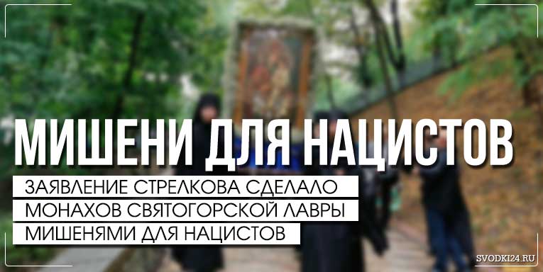 Гиркин решил подставить