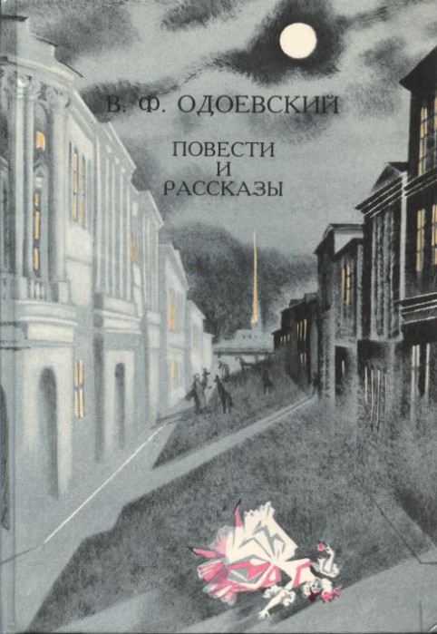 Один из страшных рассказов Одоевского напоминает фильм «Степфордские жёны»: живую девушку превращают в идеальную куклу Один из страшных рассказов Одоевского напоминает фильм «Степфордские жёны»: живую девушку превращают в идеальную куклу