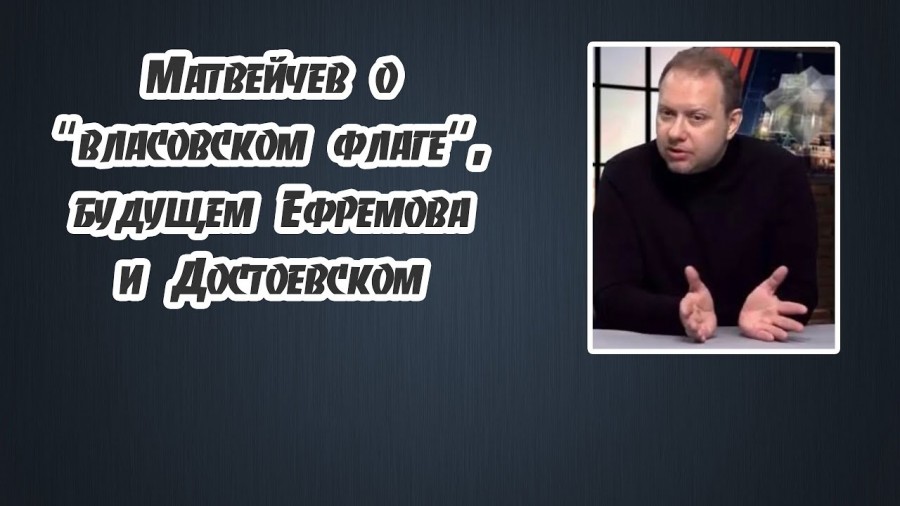 Матвейчев о “власовском флаге“, будущем Ефремова и Достоевском