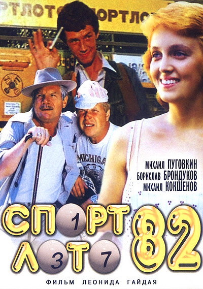 &quot;Спортлото-82&quot; - история создания фильма Спортлото-82, кино, ссср, факты