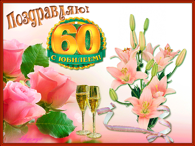 Поздравления юбилей 60 лет татьяне