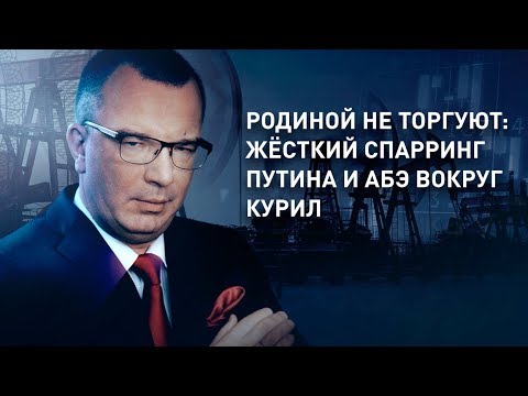 Родиной не торгуют: жёсткий спарринг Путина и Абэ вокруг Курил