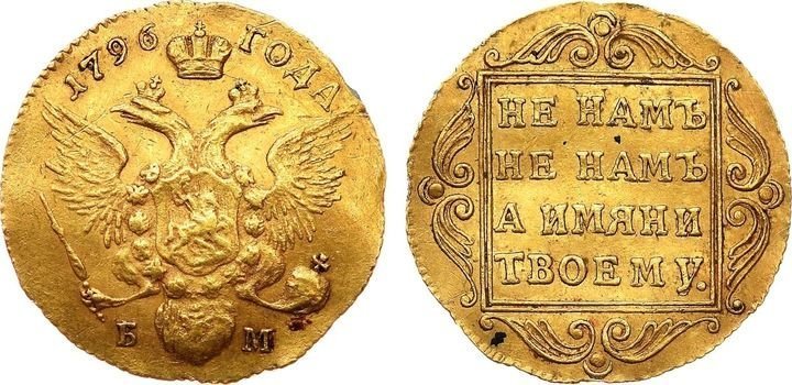 Червонец Павла I, 1796 г. – 120 тысяч долларов (7,1 млн рублей) Червонец Павла I, 1796 г. – 120 тысяч долларов (7,1 млн рублей) Клады, всячина, золото, интересное, истории, находки, удача