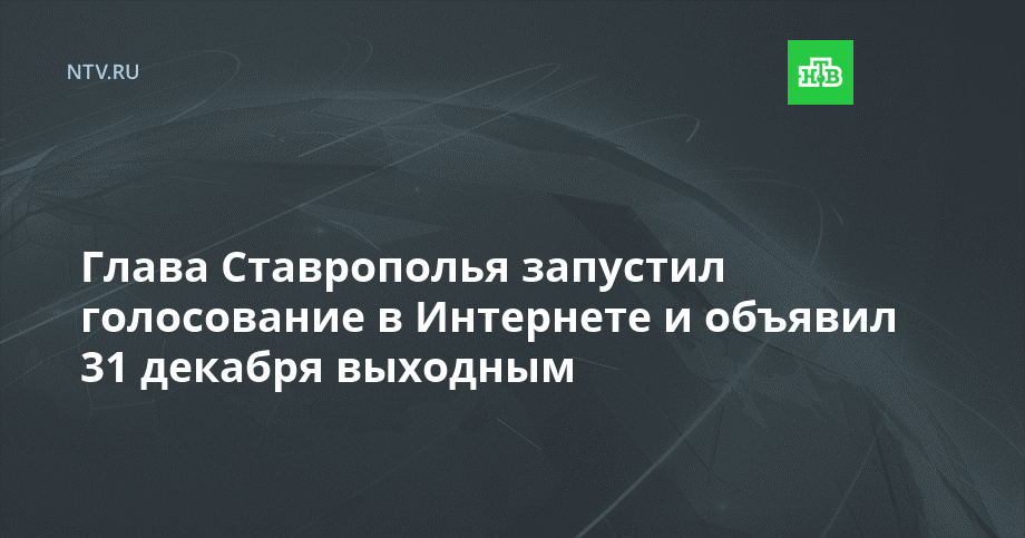 Глава Ставрополья запустил голосование в Интернете и объявил 31 декабря выходным