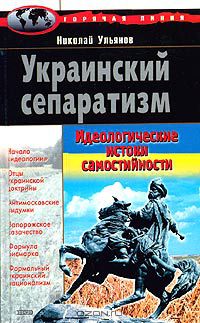 КОРНИ НЕНАВИСТИ (причины появления украинского сепаратизма) КОРНИ НЕНАВИСТИ (причины появления украинского сепаратизма)