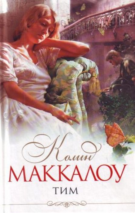 Колин Маккалоу. Тим. Колин Маккалоу. Тим.
