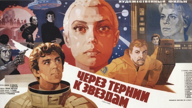 9 интересных фактов о фильме «Через тернии к звёздам» 9 интересных фактов о фильме «Через тернии к звёздам» Через тернии к звёздам, дом кино, кино, факты, фильм