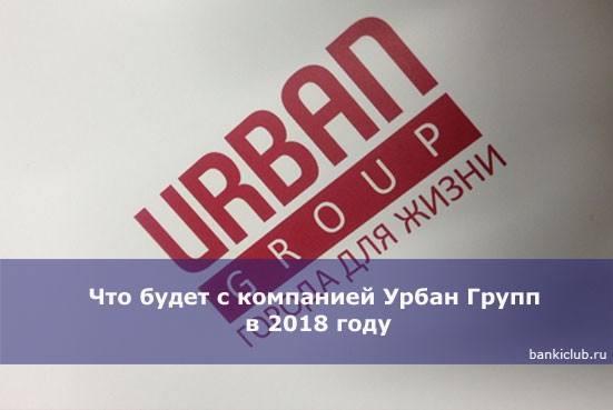 Что будет с компанией Урбан Групп в 2018 году