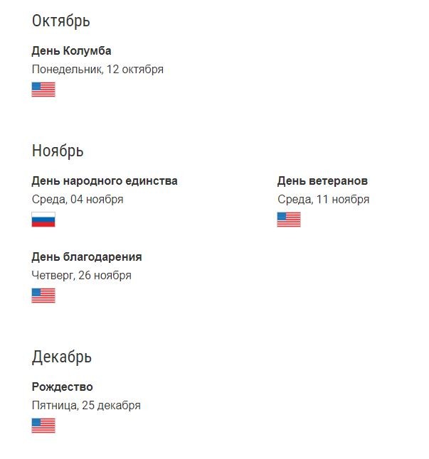 Американские и российские праздники в 2020-м году