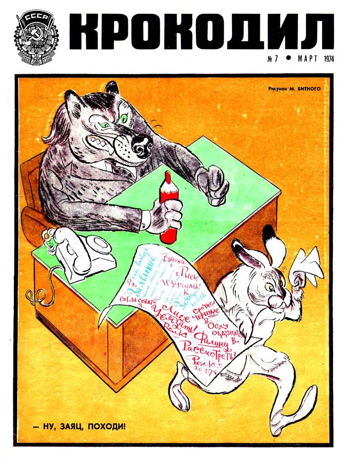 Крокодил 1974, ч.1 ссср, журнал, крокодил, длиннопост