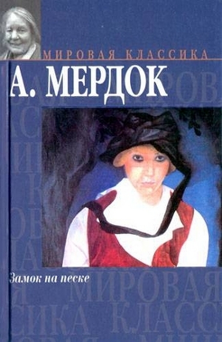 Айрис Мердок. Замок на песке. Айрис Мердок. Замок на песке.