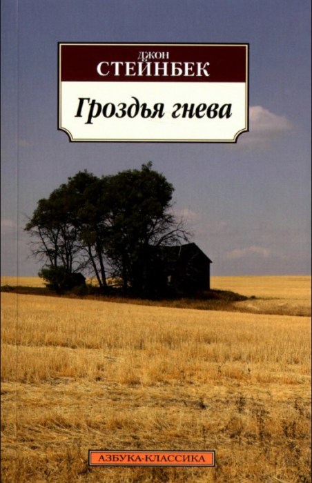 «Гроздья гнева», Джон Стейнбек. / Фото: www.twimg.com «Гроздья гнева», Джон Стейнбек. / Фото: www.twimg.com