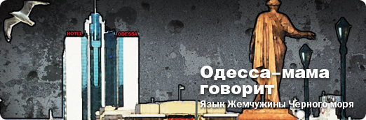 Словарь одесского языка