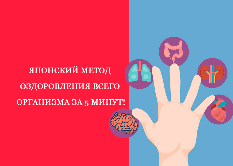 Оздоровление всего организма за 5 минут по японскому методу