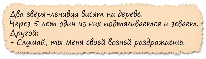 Один спрашивает другого: - Что-то твою подругу невидно, поругались?.. Один спрашивает другого: - Что-то твою подругу невидно, поругались?..