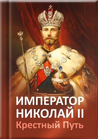 Книга «Император Николай II. Крестный Путь» Книга «Император Николай II. Крестный Путь»