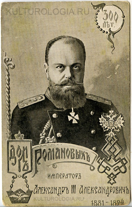 Александр III (1881-1894) Александр III (1881-1894)