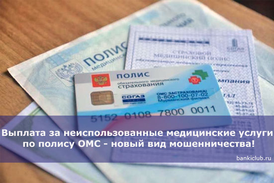Наличные страховку не заменят. Предложения вернуть "лишние" средства по полису ОМС - мошенничество