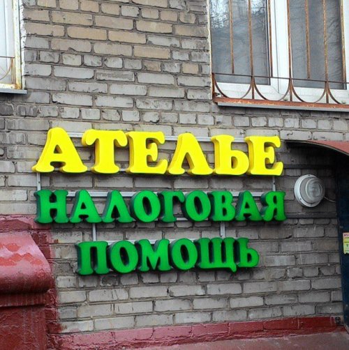 Смешные вывески, объявления и реклама (21 фото) Смешные вывески, объявления и реклама (21 фото)