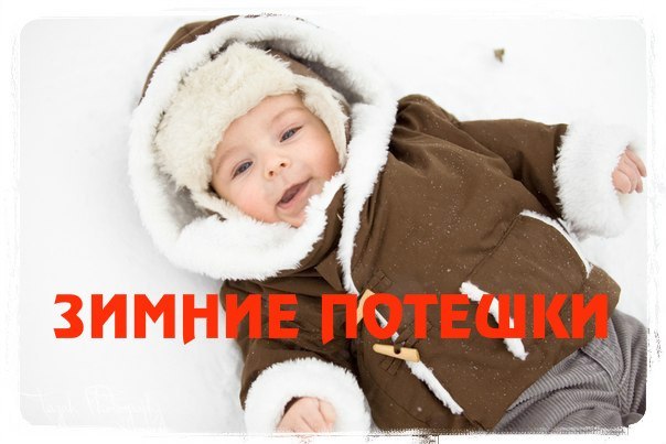 Зимние потешки (604x403, 45Kb)