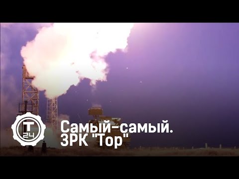 ЗРК "Тор" | Самый-самый | Т24 ЗРК "Тор" | Самый-самый | Т24