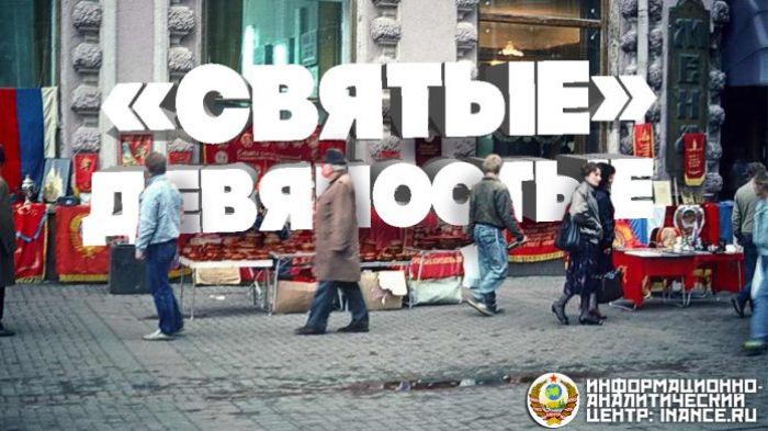 „Святые” 90-е или почему либералов трясёт даже от имени И.В. Сталина? (Ч. 2)