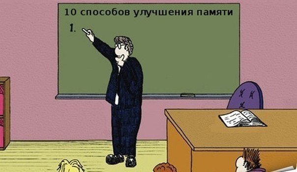 Правила для улучшения памяти. Правила для улучшения памяти.