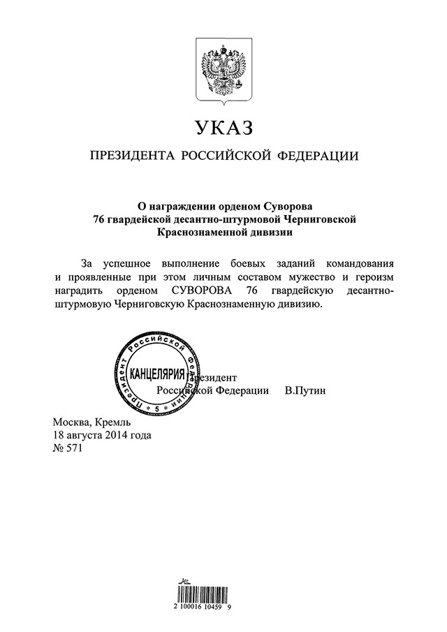 Владимир Путин подписал Указ «О награждении орденом Суворова 76 гвардейской десантно-штурмовой Черниговской Краснознаменной дивизии» Владимир Путин подписал Указ «О награждении орденом Суворова 76 гвардейской десантно-штурмовой Черниговской Краснознаменной дивизии»