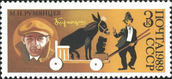 Михаил Румянцев, Знаменитый "Карандаш" Михаил Румянцев, Знаменитый "Карандаш" "Карандаш", Михаил Румянцев