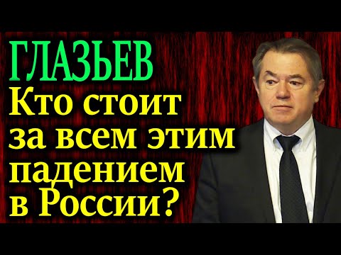 ГЛАЗЬЕВ. Раскрыл глаза на многое. Названы главные бенефициары падения экономики России 22.03.20